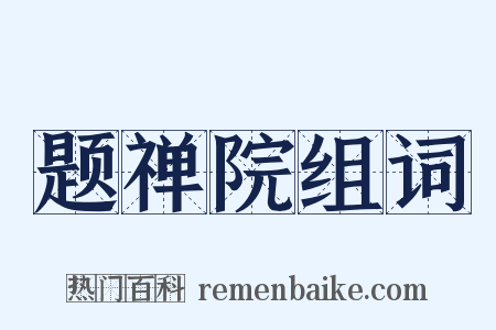 题禅院组词是什么意思的图片